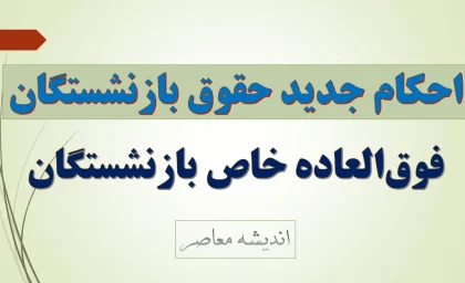 دانلود جدیدترین احکام حقوقی بازنشستگان ۱۴۰۵ | دریافت حکم حقوقی بازنشستگان تامین اجتماعی و کشوری با کد ملی | لینک مشاهده و چاپ حکم جدید