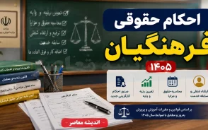 احکام حقوقی فرهنگیان ۱۴۰۵؛ آخرین خبر از صدور احکام جدید معلمان و افزایش حقوق + جزئیات رتبه بندی و معوقات