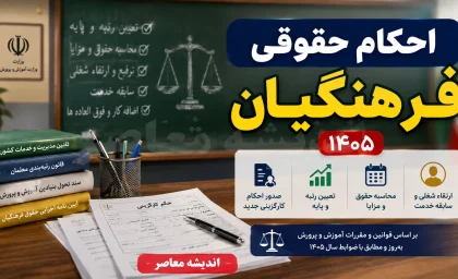 احکام حقوقی فرهنگیان ۱۴۰۵؛ آخرین خبر از صدور احکام جدید معلمان و افزایش حقوق + جزئیات رتبه بندی و معوقات