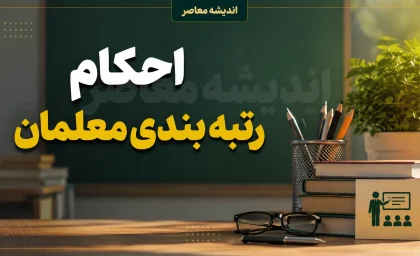 آخرین اخبار رتبه‌بندی معلمان امشب ۱۵ مرداد ۱۴۰۵؛ از ابلاغ احکام ۲۰۰ هزار معلم تا فرصت اعتراض برای جاماندگان