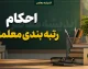 آخرین اخبار رتبه‌بندی معلمان امشب ۱۵ مرداد ۱۴۰۵؛ از ابلاغ احکام ۲۰۰ هزار معلم تا فرصت اعتراض برای جاماندگان