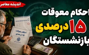 احکام معوقات ۱۵ درصدی بازنشستگان؛ وضعیت فعلی و زمان پرداخت