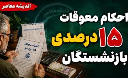احکام معوقات ۱۵ درصدی بازنشستگان؛ وضعیت فعلی و زمان پرداخت