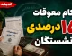 احکام معوقات ۱۵ درصدی بازنشستگان؛ وضعیت فعلی و زمان پرداخت