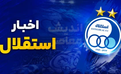 آخرین اخبار استقلال امروز پنجشنبه ۵ شهریور ۱۴۰۵؛ از بازگشت رستم آشورماتوف و فراخوان رضاییان تا تبرئه احتمالی یاسر آسانی و وصول ۸۰۰ هزار دلاری