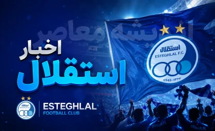 پیش پرداخت بازیکنان و کادر فنی واریز شد / خبر خوش به آبی پوشان پیش از آغاز فصل؛ هلدینگ خلیج فارس حساب استقلالی ها را شارژ کرد / پول به حساب استقلال رسید؛ آبی ها بدون دغدغه مالی وارد لیگ بیست و ششم می شوند