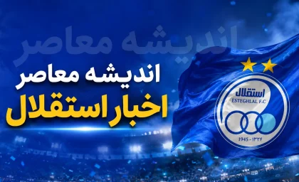 سود ۱۰۶ میلیاردی استقلال فریبنده بود؟ / صورت مالی آبی‌ها زیر ذره‌بین؛ بدهی ۴۵۰۰ میلیاردی و وابستگی سنگین به هلدینگ خلیج فارس / پشت پرده سود استقلال فاش شد؛ باشگاه چطور هم سود ساخت و هم با کوهی از بدهی روبه‌رو ماند؟