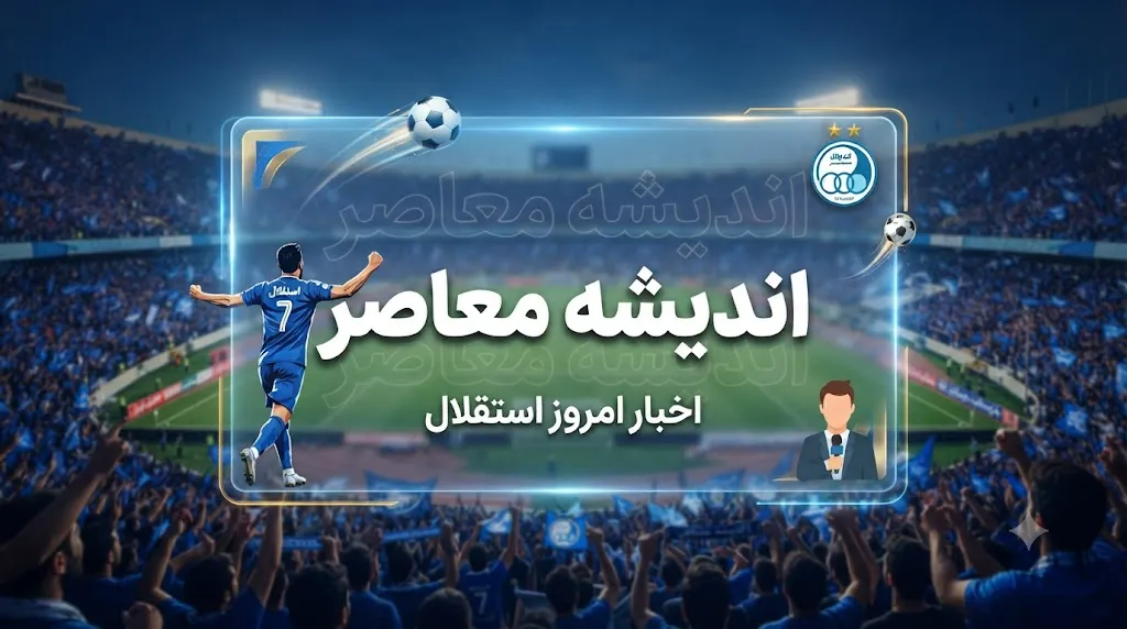 اخبار داغ استقلال در آستانه لیگ | اوزجان بیزاتی در استقلال ماندنی شد؛ تمدید قرارداد دستیار ترکیهای سهراب / بیزاتی با قراردادی جدید به کادرفنی آبیها بازگشت؛ بختیاریزاده بر حفظ هماهنگی تاکید کرد