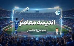 آخرین اخبار استقلال امروز ۶ شهریور ۱۴۰۵؛ آبی پوشان آماده جدال با فولاد، غیبت رستم آشورماتوف و آخرین وضعیت ترکیب استقلال