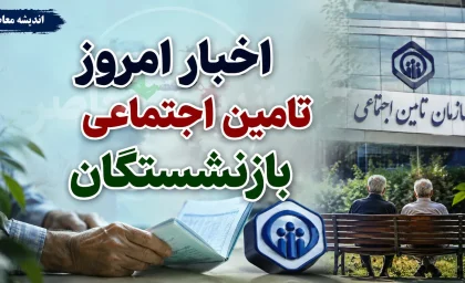 دو خبر خوش برای بازنشستگان تامین اجتماعی؛ از پرداخت قطعی معوقات از ۹ شهریور تا تکمیل متناسبسازی ۹۰ درصدی حقوق