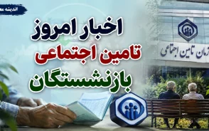 هشدار تامین اجتماعی به بیمه شدگان؛ چه کسانی ممکن است با کاهش مستمری روبه رو شوند؟ جزئیات نحوه محاسبه حقوق بازنشستگی و نکات مهمی که باید بدانید