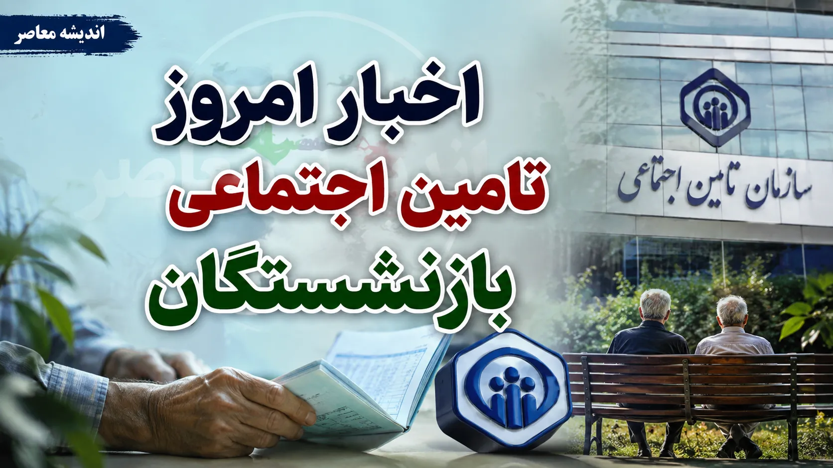 هشدار تامین اجتماعی به بیمه شدگان؛ چه کسانی ممکن است با کاهش مستمری روبه رو شوند؟ جزئیات نحوه محاسبه حقوق بازنشستگی و نکات مهمی که باید بدانید