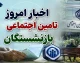 اخبار امروز تامین اجتماعی بازنشستگان؛ از واریز حقوق مرداد تا وعده معوقات ۱۰ شهریور