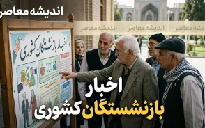 اخبار بازنشستگان کشوری ۱۴۰۵؛ آخرین خبر حقوق، رفاهیات، وام و پرداختی بازنشستگان کشوری در مرداد