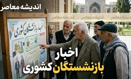 اخبار بازنشستگان کشوری ۱۴۰۵؛ آخرین خبر حقوق، رفاهیات، وام و پرداختی بازنشستگان کشوری در مرداد