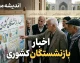 اخبار بازنشستگان کشوری ۱۴۰۵؛ آخرین خبر حقوق، رفاهیات، وام و پرداختی بازنشستگان کشوری در مرداد