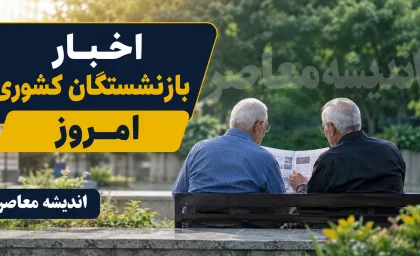 سایت بازنشستگان کشوری cspf.ir؛ درگاه اطلاع‌رسانی و سامانه الکترونیک eservices.cspf.ir برای خدمات غیرحضوری