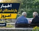 سایت بازنشستگان کشوری cspf.ir؛ درگاه اطلاع‌رسانی و سامانه الکترونیک eservices.cspf.ir برای خدمات غیرحضوری