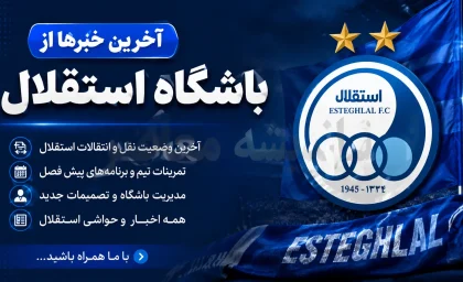 اخبار داغ استقلال در آستانه لیگ | رسمی؛ اوزجان بیزاتی در استقلال ماندنی شد؛ تمدید قرارداد دستیار ترکیهای سهراب / بیزاتی با قراردادی جدید به کادرفنی آبیها بازگشت؛ بختیاریزاده بر حفظ هماهنگی تاکید کرد