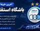 اخبار داغ استقلال در آستانه لیگ | رسمی؛ اوزجان بیزاتی در استقلال ماندنی شد؛ تمدید قرارداد دستیار ترکیهای سهراب / بیزاتی با قراردادی جدید به کادرفنی آبیها بازگشت؛ بختیاریزاده بر حفظ هماهنگی تاکید کرد