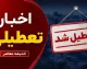 فوری؛ ادارات این استان فردا دوشنبه تعطیل شدند! / کارمندان دورکار می‌شوند؛ علت تعطیلی چیست؟