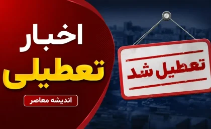 تعطیلی ادارات فردا یکشنبه ۱۸ مرداد؛ اصفهان تعطیل شد، تهران تعطیل نیست + جزییات تغییر ساعت کاری در ۴ استان