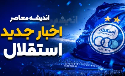 ترکیب احتمالی استقلال برابر فولاد با دو تغییر؛ سورپرایز سهراب برای صدرنشینی و چهارمین برد متوالی آبی پوشان