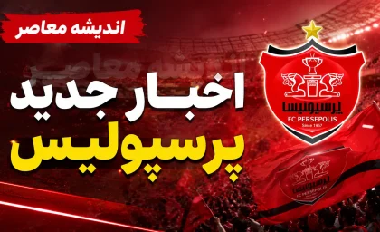 کاپیتان‌های جدید پرسپولیس معرفی شدند؛ چه کسی بازوبند اول را می‌بندد؟ / جزئیات ساختار رهبری پرسپولیس؛ سه بازیکن مسئول هدایت سرخ‌ها شدند