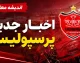 کاپیتان‌های جدید پرسپولیس معرفی شدند؛ چه کسی بازوبند اول را می‌بندد؟ / جزئیات ساختار رهبری پرسپولیس؛ سه بازیکن مسئول هدایت سرخ‌ها شدند