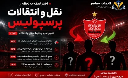 پرسپولیس در آستانه جذب محمدمهدی محبی؛ مذاکره با ۳ بازیکن دیگر ادامه دارد