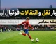نقل و انتقالات تابستانی ۲۰۲۶ اروپا؛ از خرید‌های پرسروصدا تا تغییرات بزرگ در تیم‌های مدعی