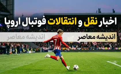 خرید ۷۵ میلیون پوندی آرسنال؛ توافق با برونو گیمارش و ۵ انتقال بزرگ دیگر در فوتبال اروپا