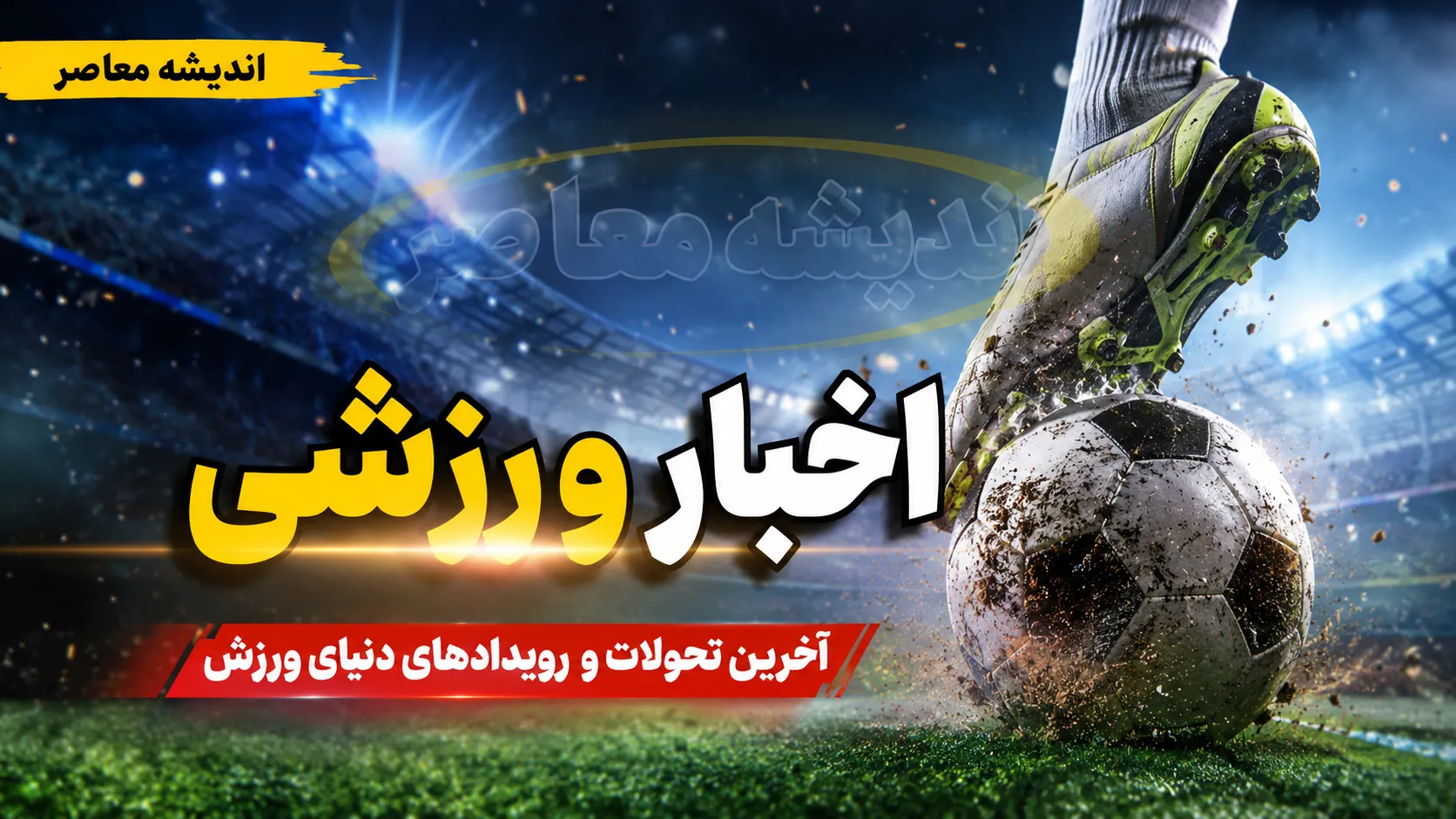 ساعت بازی پرسپولیس و استقلال خوزستان | سرخ پوشان از ساعت ۱۹:۳۰ در ورزشگاه شهدای شهر قدس به مصاف استقلال خوزستان میروند؛ تارتار برای دومین برد متوالی به میدان میرود / غیبت احتمالی ستاره ها و نیمکت نشینی چهره های جدید در دومین هفته لیگ برتر