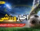 جدیدترین اخبار ورزشی امروز ۳ شهریور ۱۴۰۵؛ از جنجال تارتار و حذف پرسپولیس از صدر تا استقبال ویژه از طارمی در الوصل و گزارش قلعهنویی به فدراسیون