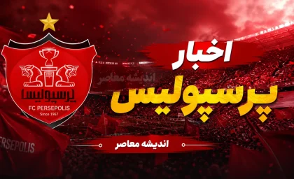 خبر فوری از پرسپولیس؛ موانع برطرف شد، رونمایی از دانیال ایری در راه است + بازگشت ایگور سرگیف به تمرینات