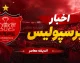 برنامه بازی‌های پرسپولیس در لیگ برتر ۱۴۰۵ اعلام شد؛ شمس‌آذر اولین حریف سرخ‌پوشان
