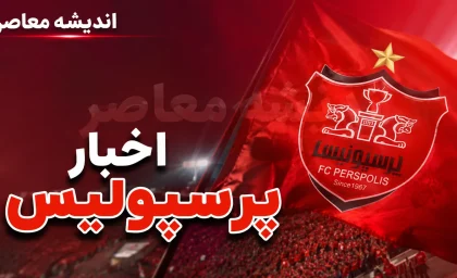 پایان مذاکرات پرسپولیس با محبی؛ تصمیم جدید برای نقل‌وانتقالات / شوک نقل‌وانتقالاتی پرسپولیس؛ محبی دیگر در برنامه سرخ‌ها نیست