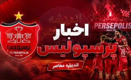 پرسپولیس با دو گل محبی و عمری، شمس‌آذر را در قزوین شکست داد؛ شروع طوفانی سرخ‌پوشان با گلزنی خریدهای جدید