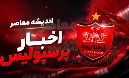 ماجرای پیشنهاد پرسپولیس به جهانبخش؛ چرا یک بازیکن سرخ‌ها مخالفت کرد؟ / توصیه غیرمنتظره ستاره پرسپولیس به جهانبخش درباره پیوستن به جمع سرخ‌پوشان