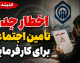 خبر فوری تامین اجتماعی | ضرب‌ الاجل ۲۴ ساعته به کارفرمایان برای پرداخت حق بیمه تیرماه؛ مهلت تا ساعت ۲۴ امشب / در صورت تاخیر، جریمه ۱۰ درصدی اعمال می‌شود؛ فرصت باقی‌مانده برای جلوگیری از انباشت بدهی