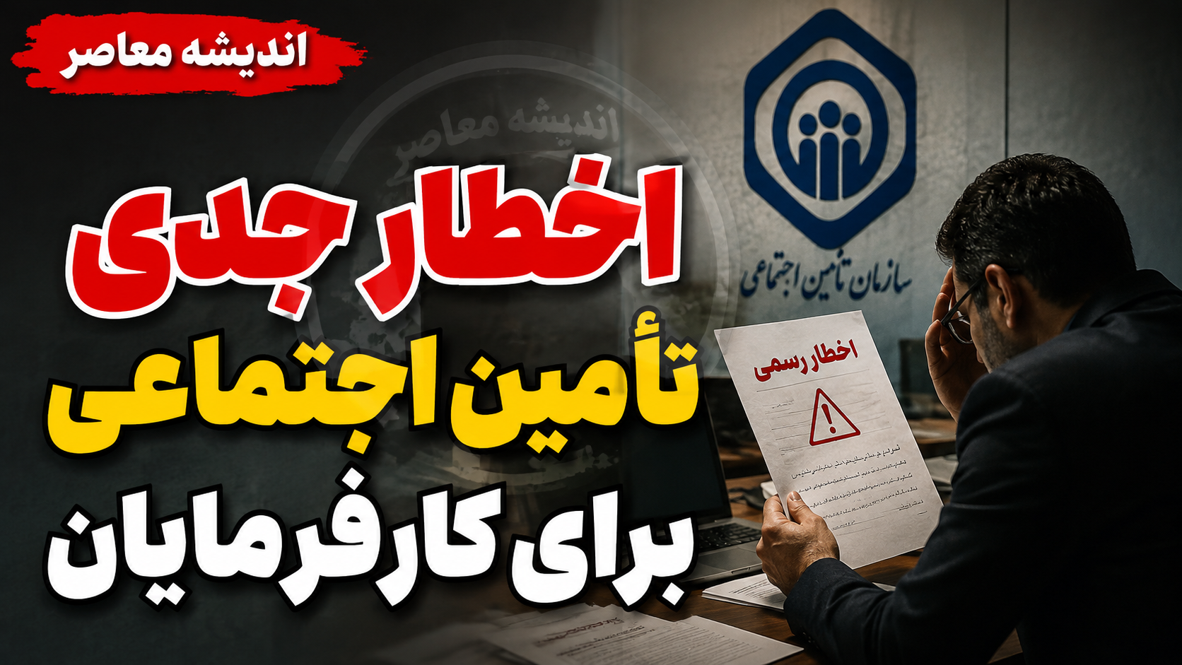 خبر فوری تامین اجتماعی | ضرب‌ الاجل ۲۴ ساعته به کارفرمایان برای پرداخت حق بیمه تیرماه؛ مهلت تا ساعت ۲۴ امشب / در صورت تاخیر، جریمه ۱۰ درصدی اعمال می‌شود؛ فرصت باقی‌مانده برای جلوگیری از انباشت بدهی
