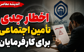 اخطار جدی تامین اجتماعی برای کارفرمایان؛ جریمه‌های سنگین در انتظار متخلفان