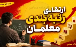 رتبه بندی معلمان در هفته اول شهریور ۱۴۰۵؛ خبر مهم از صدور احکام جدید، ارتقای رتبه و پرداخت معوقات فرهنگیان