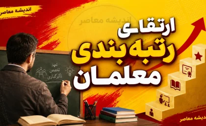 رتبه بندی معلمان در هفته اول شهریور ۱۴۰۵؛ خبر مهم از صدور احکام جدید، ارتقای رتبه و پرداخت معوقات فرهنگیان