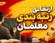 رتبه بندی معلمان در هفته اول شهریور ۱۴۰۵؛ خبر مهم از صدور احکام جدید، ارتقای رتبه و پرداخت معوقات فرهنگیان