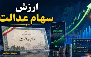 آخرین خبر از ارزش سهام عدالت در مرداد ۱۴۰۵؛ ارزش سهام عدالت ۵۳۲ هزار تومانی چقدر شد؟