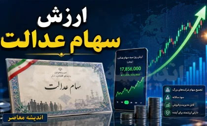 آخرین خبر از ارزش سهام عدالت در مرداد ۱۴۰۵؛ ارزش سهام عدالت ۵۳۲ هزار تومانی چقدر شد؟