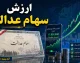 آخرین خبر از ارزش سهام عدالت در مرداد ۱۴۰۵؛ ارزش سهام عدالت ۵۳۲ هزار تومانی چقدر شد؟