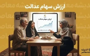 ارزش سهام عدالت امروز سه شنبه ۳ شهریور ۱۴۰۵؛ قیمت سهام ۵۳۲ و ۴۹۰ هزار تومانی چقدر شد؟ | آخرین تغییرات ارزش سهام عدالت