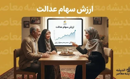 ارزش سهام عدالت امروز سه شنبه ۳ شهریور ۱۴۰۵؛ قیمت سهام ۵۳۲ و ۴۹۰ هزار تومانی چقدر شد؟ | آخرین تغییرات ارزش سهام عدالت